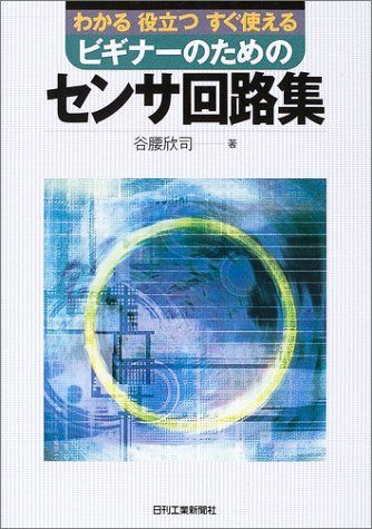 [A11126810]ビギナーのためのセンサ回路集―わかる役立つすぐ使える [単行本] 谷腰 欣司_画像1