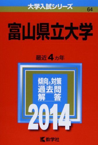 [A01089376]富山県立大学 (2014年版 大学入試シリーズ)_画像1