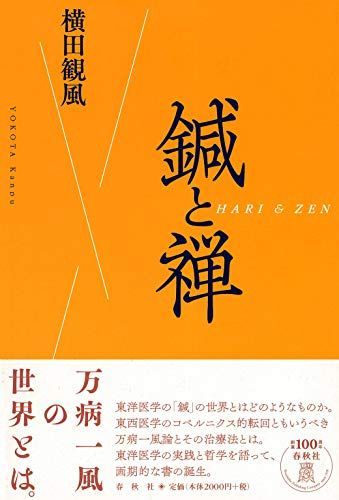 [A12196963]鍼と禅_画像1