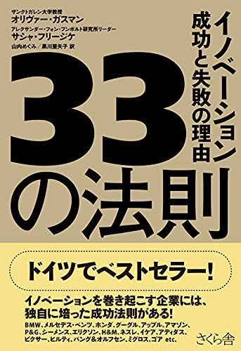 [A01329749]33の法則 イノベーション成功と失敗の理由_画像1