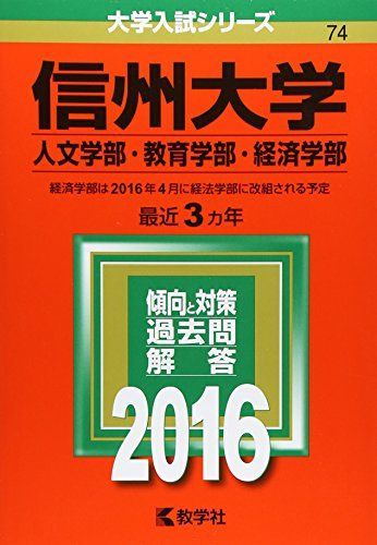 [A01274741]信州大学(人文学部・教育学部・経済学部) (2016年版大学入試シリーズ) 教学社編集部_画像1