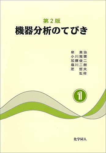 [A01161438]機器分析のてびき〈1〉 [単行本] 泉 美治、 小川 雅彌、 加藤 俊二、 塩川 二朗; 芝 哲夫_画像1