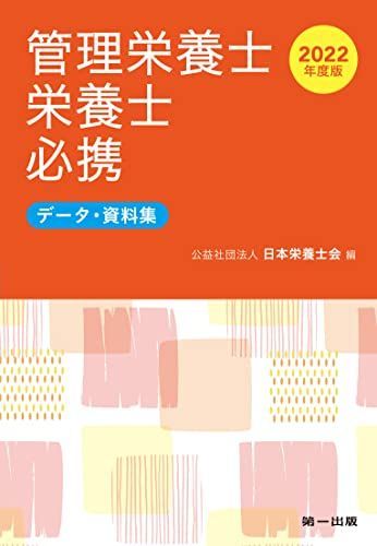 [A12153646]2022年度版 管理栄養士・栄養士必携-データ・資料集- [単行本（ソフトカバー）] 日本栄養士会_画像1