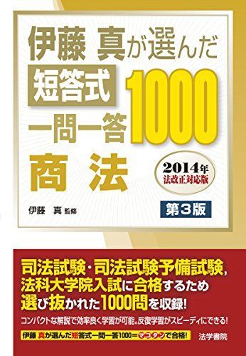 [A01475452]伊藤真が選んだ短答式一問一答1000 商法―2014年法改正対応版 [単行本] 真， 伊藤_画像1