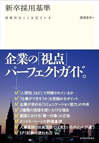 [A01305062]新卒採用基準: 面接官はここを見ている [単行本] 廣瀬 泰幸_画像1