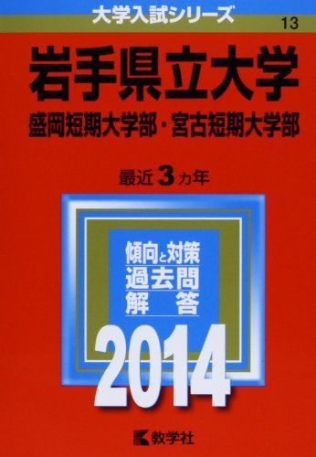 [A01184889]岩手県立大学・盛岡短期大学部・宮古短期大学部 (2014年版 大学入試シリーズ)_画像1