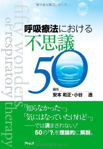 [A01576878]呼吸療法における不思議 50 [単行本] 安本 和正; 小谷 透_画像1