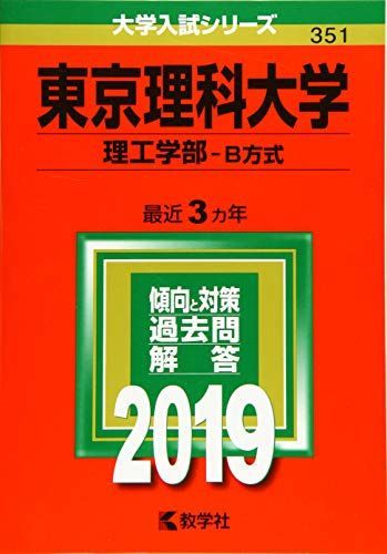 [A01876343]東京理科大学(理工学部?B方式) (2019年版大学入試シリーズ) 教学社編集部_画像1