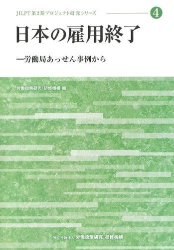 [A12241223]日本の雇用終了―労働局あっせん事例から (JILPT第2期プロジェクト研究シリーズ) 労働政策研究研修機構; 労働政策研究・研修_画像1