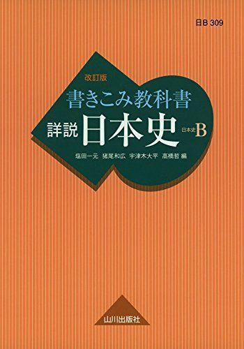 [A01551694]書きこみ教科書 詳説日本史 改訂版: 日B309 [単行本（ソフトカバー）] 塩田 一元、 猪尾 和広、 宇津木 大平; 高橋_画像1