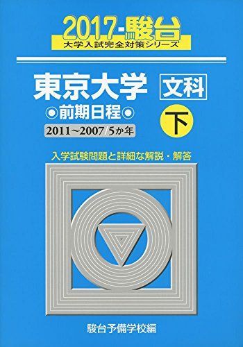 [A01395995]東京大学〈文科〉前期日程 2017 下(2011ー200―5か年 (大学入試完全対策シリーズ 6)_画像1