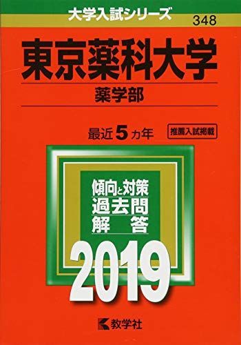 [A01792982]東京薬科大学(薬学部) (2019年版大学入試シリーズ) 教学社編集部_画像1