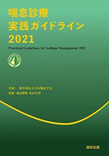 [A11961856]喘息診療実践ガイドライン2021 [－] 一般社団法人日本喘息学会_画像1