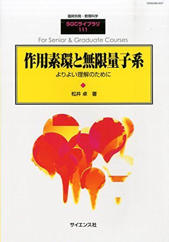 [A01689419]別冊数理科学 作用素環と無限量子系 2014年 09月号 [雑誌]_画像1