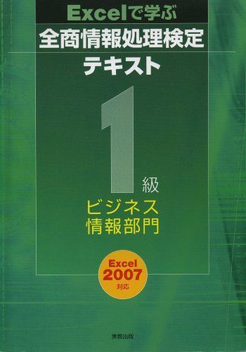 [A11220977]Excelで学ぶ全商情報処理検定テキスト1級ビジネス情報部門―Excel2007対応 新検定基準対応_画像1