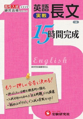 [A11477729]高校入試 15時間完成 英語長文(実戦):もう一押しが合否を決める! (受験研究社) [単行本] 受験研究社_画像1