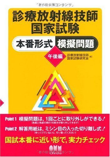 [A01418260]診療放射線技師国家試験本番形式模擬問題 午後編 (LICENCE BOOKS) [単行本] 診療放射線技師国家試験研究会_画像1