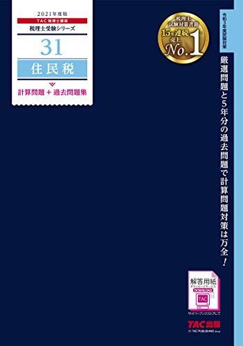 [A12185981]税理士 31 住民税 計算問題+過去問題集 2021年度 (税理士受験シリーズ) TAC税理士講座_画像1