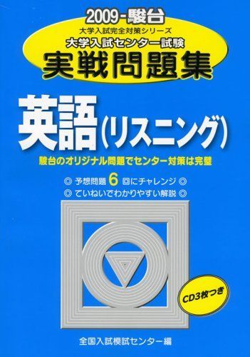 [A12232360]英語(リスニング) 2009―大学入試センター試験実戦問題集 (大学入試完全対策シリーズ) 全国入試模試センター_画像1