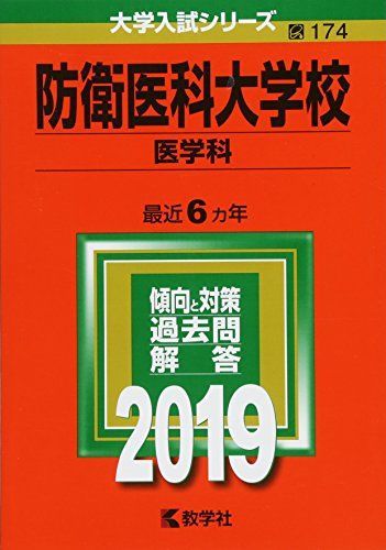 [A01879773]防衛医科大学校(医学科) (2019年版大学入試シリーズ)