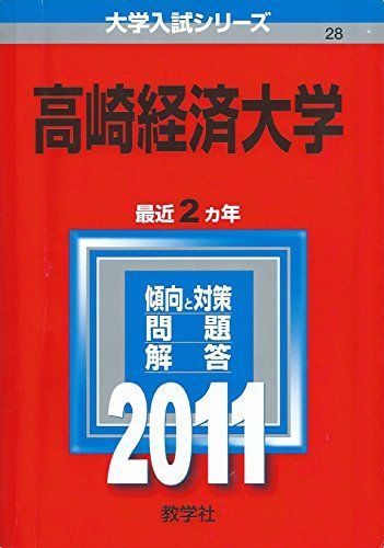 [A01188331]高崎経済大学 (2011年版　大学入試シリーズ)_画像1