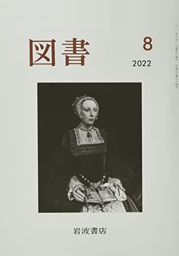 [A12190062]図書 2022年 08 月号 [雑誌]_画像1