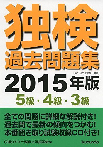 [A12239145]独検過去問題集２０１５年版〈５級・４級・３級〉 [単行本（ソフトカバー）] 公益財団法人　ドイツ語学文学振興会_画像1