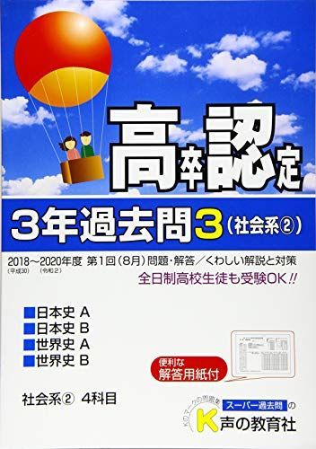 [A12155403]高卒程度認定試験 3年過去問3・社会系2 日本史A・日本史B・世界史A・世界史B 2021年度用 3年間スーパー過去問 [単行本_画像1