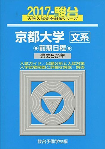 [AF180123-0003]京都大学〈文系〉前期日程 2017―過去5か年 (大学入試完全対策シリーズ 13) 駿台予備学校_画像1