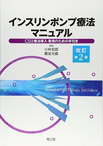 [A11454576]インスリンポンプ療法マニュアル―CSII療法導入・管理のための手引き 哲郎，小林; 光義，難波_画像1