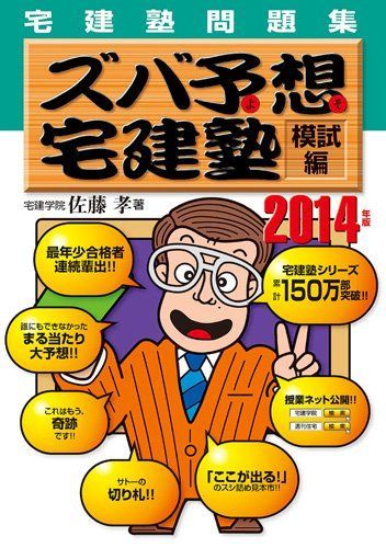 [A01201910]2014年版ズバ予想宅建塾模試編 (QP books)_画像1