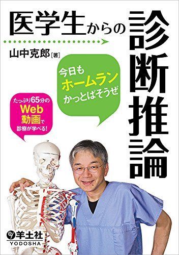 [A01468720]医学生からの診断推論?今日もホームランかっとばそうぜ [単行本] 山中 克郎_画像1