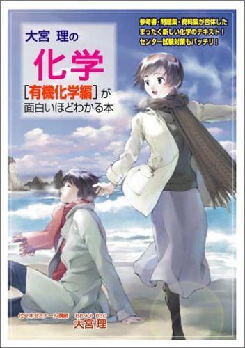 [A01060692]大宮理の化学有機化学編が面白いほどわかる本 大宮 理_画像1