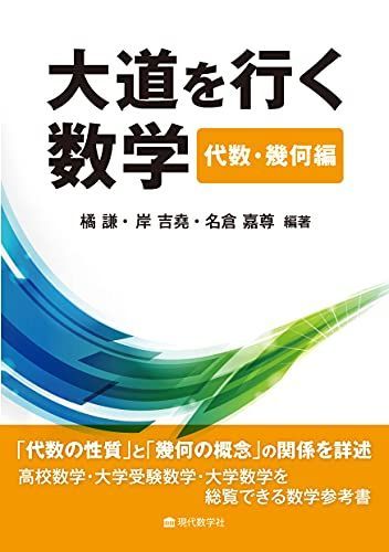 [A12234429]大道を行く数学 代数・幾何編 [単行本] 岸 吉堯、 名倉 嘉尊; 橘 謙_画像1