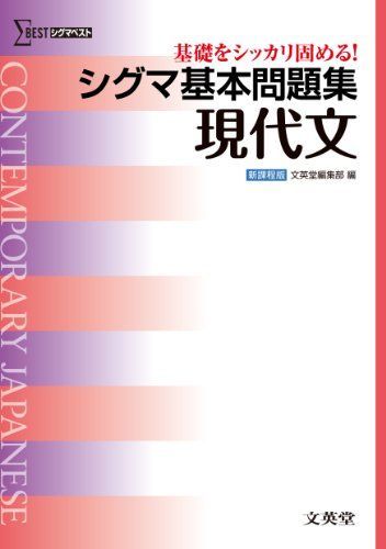 [A01171245]シグマ基本問題集 現代文 (基本問題集 新課程版) [単行本] 文英堂編集部_画像1