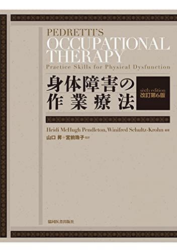 [AF180502-0030]身体障害の作業療法 改訂第6版 [単行本] Heidi McHugh Pendleton、 Winifred Schul_画像1