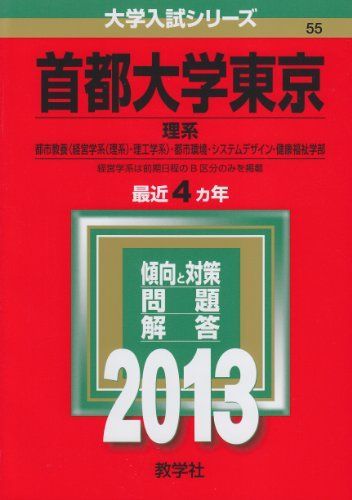 [A01389305]首都大学東京(理系) (2013年版 大学入試シリーズ) 教学社編集部_画像1