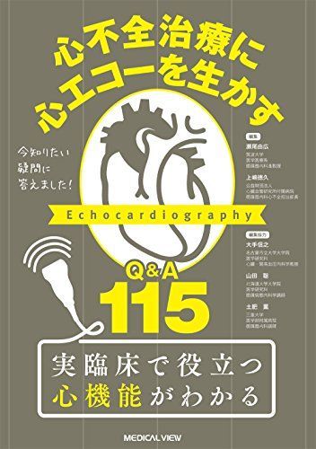 [A01497032]今知りたい疑問に答えました! 心不全治療に心エコーを生かす?Q&A 115 [単行本] 瀬尾 由広、 上嶋 徳久、 大手 信之(_画像1