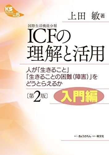 [A01663677]KS booklet 5 [ no. 2 version introduction compilation ] ICF ( international life function classification ). understanding . practical use - person .[ raw ....][ raw ..... difficult ( obstacle )