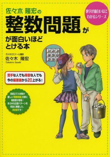 [A01814365]佐々木隆宏の 整数問題が面白いほどとける本 (数学が面白いほどわかるシリーズ) 佐々木 隆宏_画像1