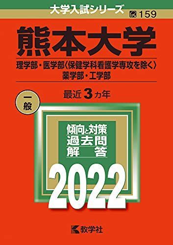 [A11904265]熊本大学(理学部・医学部〈保健学科看護学専攻を除く〉・薬学部・工学部) (2022年版大学入試シリーズ)_画像1