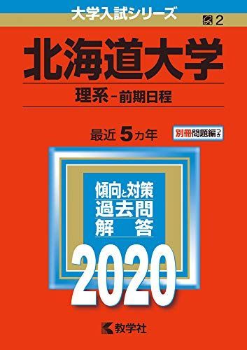 [A11126176]北海道大学(理系?前期日程) (2020年版大学入試シリーズ)_画像1