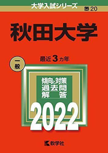 [A11889149]秋田大学 (2022年版大学入試シリーズ) 教学社編集部_画像1