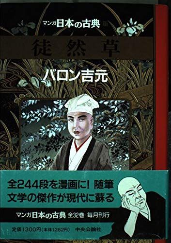 [A12099567]徒然草―マンガ日本の古典 (17)_画像1