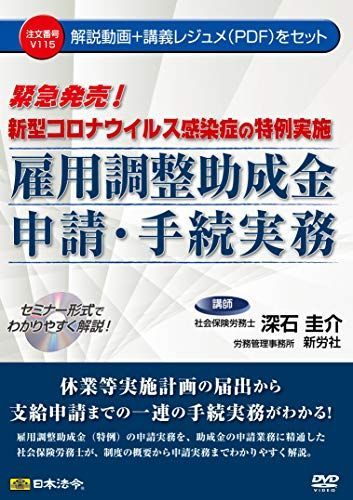 [A12152873]新型コロナウイルス感染症の特例実施 雇用調整助成金申請・手続実務 V115 (＜DVD＞)_画像1