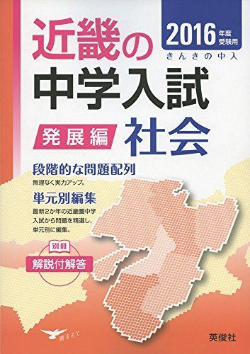 [A01622054]近畿の中学入試 発展編 社会 2016年度受験用 (近畿の中学入試シリーズ)_画像1