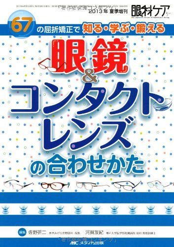 [A01343337]眼鏡&コンタクトレンズの合わせかた: 67の屈折矯正で知る・学ぶ・鍛える (眼科ケア2013年夏季増刊) [単行本] 佐野 研二_画像1