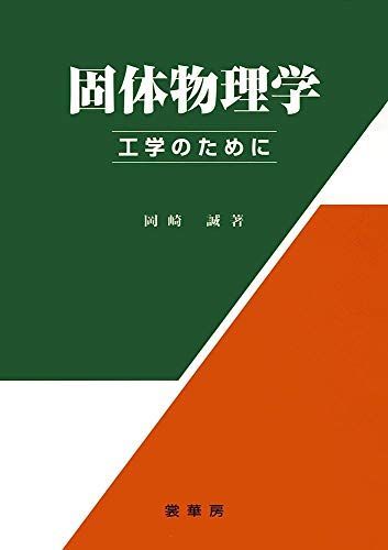 [A11553138]固体物理学: 工学のために [単行本] 岡崎 誠_画像1