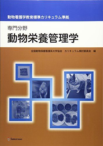 [A01388039]動物栄養管理学―専門分野 動物看護学教育標準カリキュラム準拠 [単行本] 全国動物保健看護系大学協会; 左向敏紀_画像1