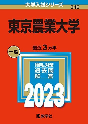 [A12138773]東京農業大学 (2023年版大学入試シリーズ) 教学社編集部_画像1